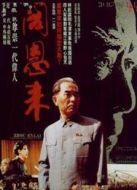 周恩來(lái)