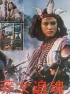 莽女追魂