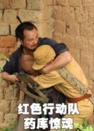 紅色行動(dòng)隊(duì)藥庫驚魂