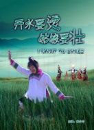 開水要燙，姑娘要壯