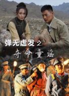 電影彈無虛發(fā)之奪命童謠海報(bào)