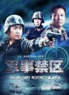 軍事禁區(qū)
