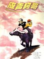 應(yīng)聲阿哥