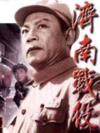 濟(jì)南戰(zhàn)役