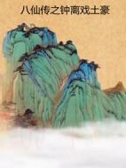 八仙傳之鐘離戲土豪