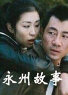 永州故事