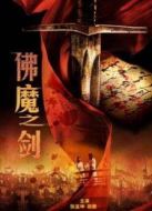 佛魔之劍