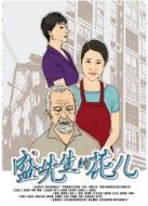 盛先生的花兒