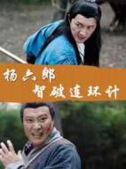 楊六郎智破連環(huán)計(jì)