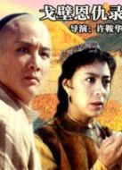 戈壁恩仇錄