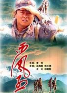 西風(fēng)烈（2006）