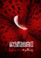 欲望迷宮2迷霧山莊