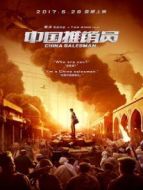 中國推銷員