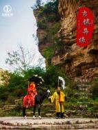 古鎮(zhèn)異緣
