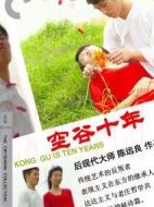 空谷十年