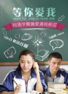 等你愛我（2016）