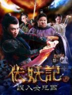 電影伏妖記之誤入女兒國海報