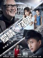 愛情對(duì)賭