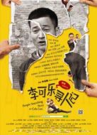 李可樂尋人記