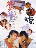 鴛夢(mèng)驚魂