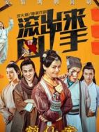 電影“滾出來，兇手”之鶴仙案海報