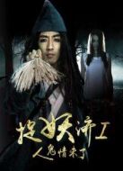 捉妖濟(jì)