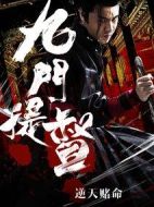 九門提督