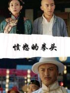 憤怒的拳頭