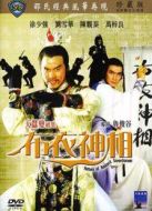 布衣神相