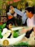 危情追蹤