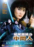 電影皇家?guī)熃?：中間人海報(bào)