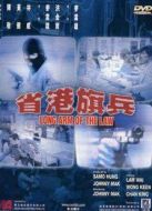 省港旗兵