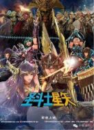圣斗士星矢（電影版）