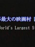世界最大の映畫村誕生