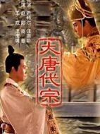 大唐代宗