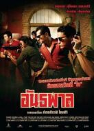 泰國黑幫（2012）