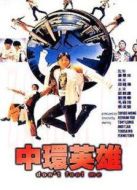 中環(huán)英雄