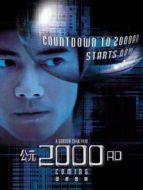 公元2000（粵語(yǔ)）