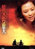 情義兩重天