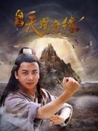 武當(dāng)山之天履奇緣
