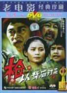 槍，從背后打來