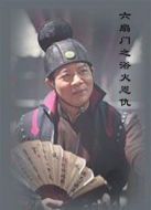 六扇門之浴火恩仇