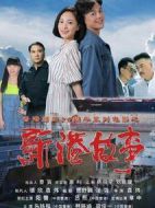 新港故事