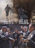 抵抗！抵抗！