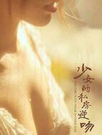 電影少女的私房逆吻海報(bào)