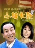 小鎮(zhèn)大款