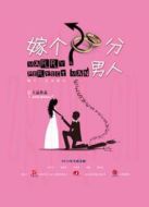嫁個(gè)100分男人