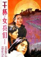 干杯，女兵們
