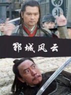 鄆城風(fēng)云