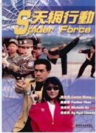 天網行動